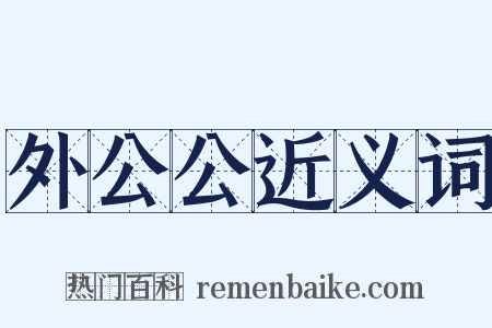 外公公近义词是什么意思的图片